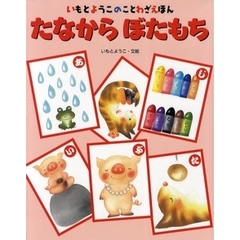 たなからぼたもち