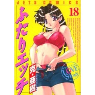 ふたりエッチ １８ 通販｜セブンネットショッピング