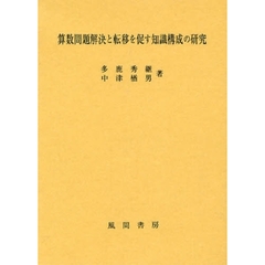 算数問題解決と転移を促す知識構成の研究