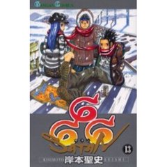 ６６６～サタン～　１３
