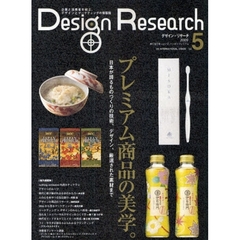Ｄｅｓｉｇｎ　Ｒｅｓｅａｒｃｈ　デザイン×マーケティング　Ｖｏｌ．５（２００９）　プレミアム商品の美学。　日本が誇るものづくりの技術、デザイン、厳選された素材まで