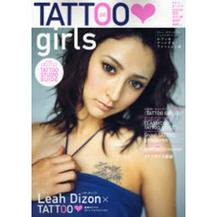 タトゥ・ガールズ　Ｖｏｌ．０６　ボディをアートする、女の子のためのタトゥ・ファッション誌