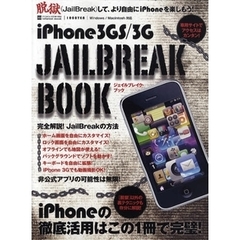 ｉＰｈｏｎｅ　３ＧＳ／３Ｇジェイルブレイク・ブック　完璧に自由なｉＰｈｏｎｅを楽しもう！