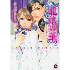 龍絡の華　　　２　凍る灼熱シリーズ
