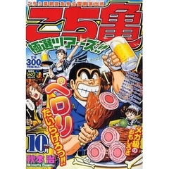 こち亀　極選ツアーズ！！　１０月