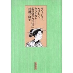 うつくしく、やさしく、おろかなり　私の惚れた「江戸」