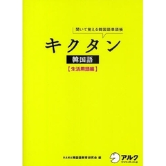 CD付 キクタン韓国語 生活用語編―聞いて覚える韓国語単語帳