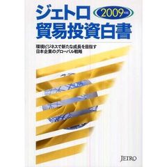 ジェトロ貿易投資白書　２００９年版　環境ビジネスで新たな成長を目指す日本企業のグローバル戦略