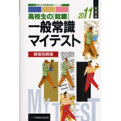高校生の〈就職〉一般常識マイテスト　解答別冊版　２０１１年度版