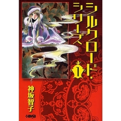 シルクロード・シリーズ　１