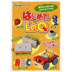 はじめてのＬａＱ