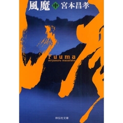 風魔　長編時代小説　中