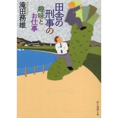 田舎の刑事の趣味とお仕事