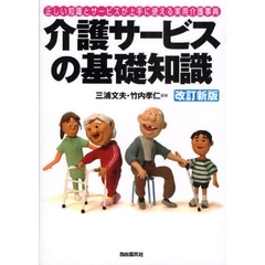 介護サービスの基礎知識　正しい知識とサービスが上手に使える実用介護事典　〔２００９〕改訂新版