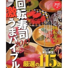 回転寿司激うまバイブル　首都圏厳選　２０１０