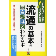 流通の基本が面白いほどわかる本　基本と最近の動向を理解する最初の１冊