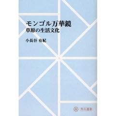 モンゴル万華鏡　草原の生活文化　オンデマンド版