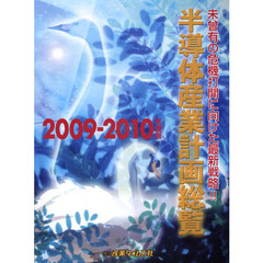 半導体産業計画総覧　２００９－２０１０年度版　未曾有の危機打開に向けた最新戦略！！