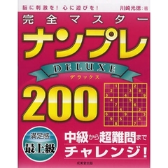 完全マスターナンプレＤＥＬＵＸＥ２００　脳に刺激を！心に遊びを！