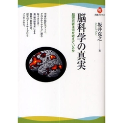 脳科学の真実　脳研究者は何を考えているか