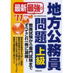 最新最強の地方公務員問題上級　教養試験から専門試験まですべてこれ一冊に凝縮！　’１１年版