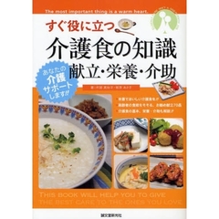 すぐ役に立つ介護食の知識　献立・栄養・介助