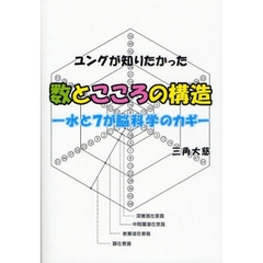 ユングが知りたかった数とこころの構造　水と７が脳科学のカギ