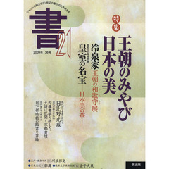 書２１　３６号（２００９）　特集王朝のみやび・日本の美