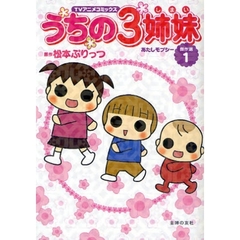 うちの３姉妹　ＴＶアニメコミックス　傑作選１　あたしモプシー