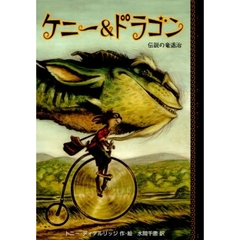 ケニー＆ドラゴン　伝説の竜退治