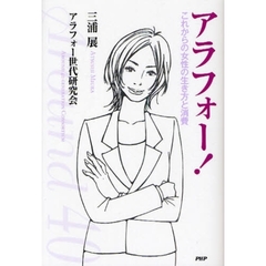 アラフォー！　これからの女性の生き方と消費