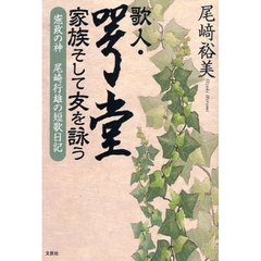 歌人・咢堂　家族そして友を詠う　憲政の神