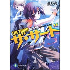 ザ・サード　青の記憶