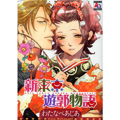 新東京遊郭物語