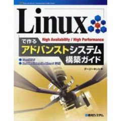 Ｌｉｎｕｘで作るアドバンストシステム構築ガイド　Ｈｉｇｈ　Ａｖａｉｌａｂｉｌｉｔｙ／Ｈｉｇｈ　Ｐｅｒｆｏｒｍａｎｃｅ