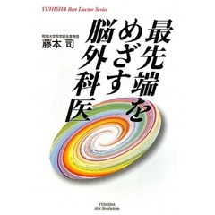 最先端をめざす脳外科医