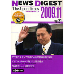 Ｔｈｅ　Ｊａｐａｎ　Ｔｉｍｅｓニュースダイジェスト　ニュース英語教本　Ｖｏｌ．２１（２００９．１１）