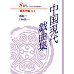 中国現代戯曲集　第８集　曹禺特集　上