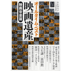 オールタイム・ベスト映画遺産　映画音楽篇　映画音楽ベスト２０発表