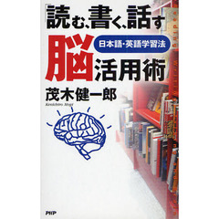 「読む、書く、話す」脳活用術　日本語・英語学習法