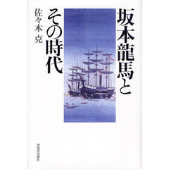 坂本龍馬とその時代