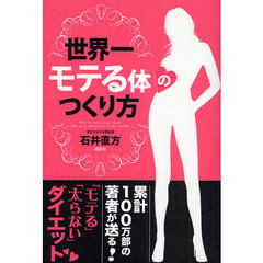 世界一モテる体のつくり方