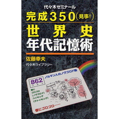 完成３５０〈見事！〉世界史年代記憶術