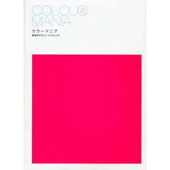 カラーマニア　配色別デザイン・リファレンス