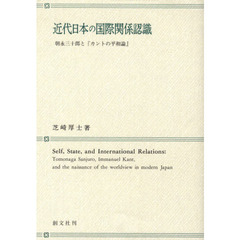 近代日本の国際関係認識　朝永三十郎と『カントの平和論』