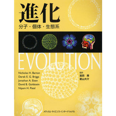 進化　分子・個体・生態系