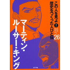この人を見よ！歴史をつくった人びと伝　２６　マーティン・ルーサー・キング