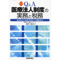 Ｑ＆Ａ医療法人制度の実務と税務　動き始めた実務と税務への戦略対応　第２版