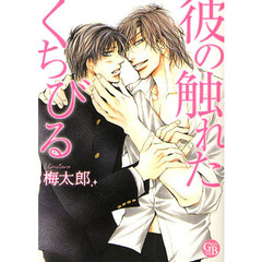 彼の触れたくちびる