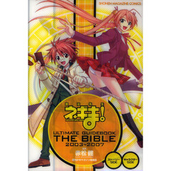 魔法先生ネギま！　ＵＬＴＩＭＡＴＥ　ＧＵＩＤＥＢＯＯＫ　ＴＨＥ　ＢＩＢＬＥ　２００３～２００７
